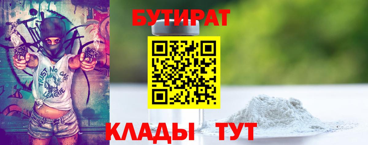 Бутират  Бутират 1.4BDO  Вход с VPN  Ртищево 