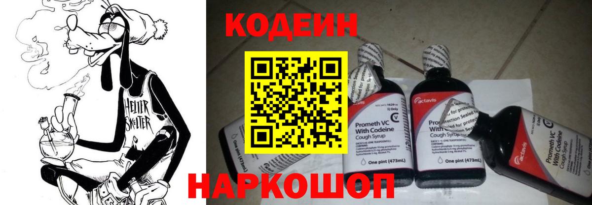 Кодеин Purple Drank Ртищево